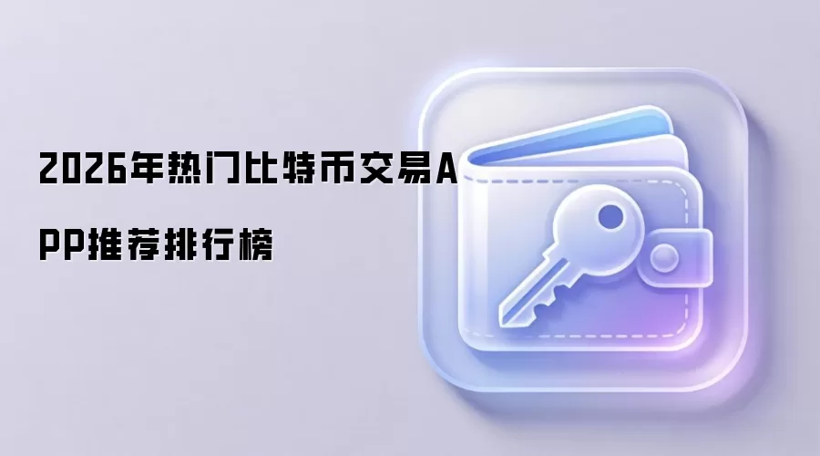 2026����رҽ���ƽ̨Top10����ȫ���׵ļ��ܻ���APP�Ƽ�