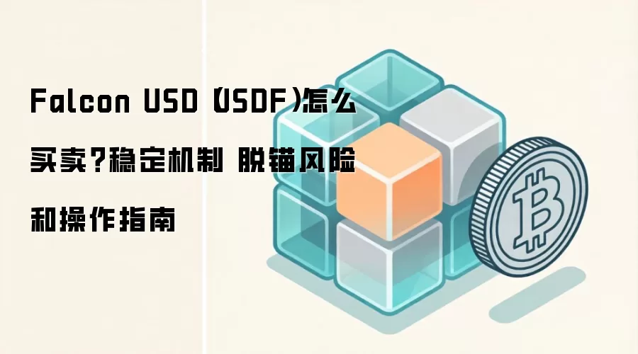 Falcon USD (USDF) �ȶ��ҹ����뽻��ȫ���ԣ����ƽ�������ê���շ���������ָ��