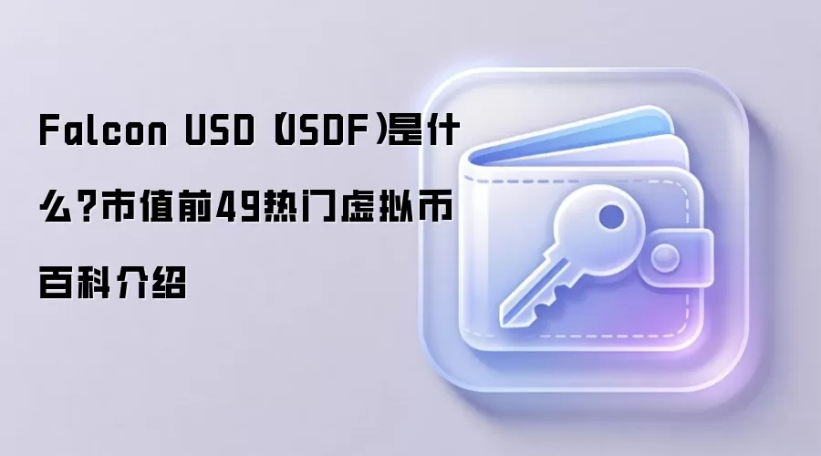 Falcon USD��USDF����ʲô����ֵǰ49�����ȶ�����Ƚ�����Ͷ��ָ��
