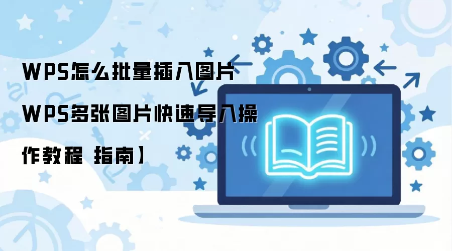 WPS��������ͼƬ�̳� ���ٵ������ͼƬ�������