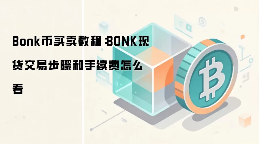 Bonk����ô��BONK�ֻ�����ȫ���������������