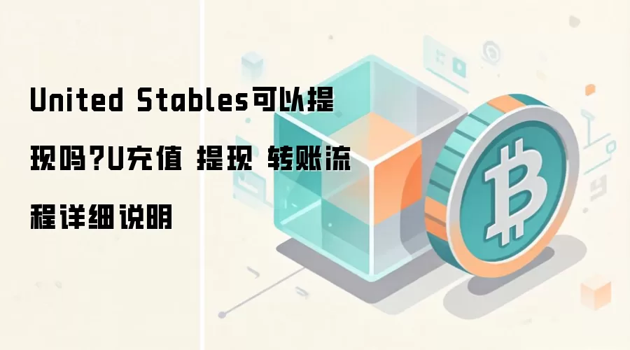 United Stables (U) ��ֵ����ת��ȫ���ԣ���ȫ�����뵽�����