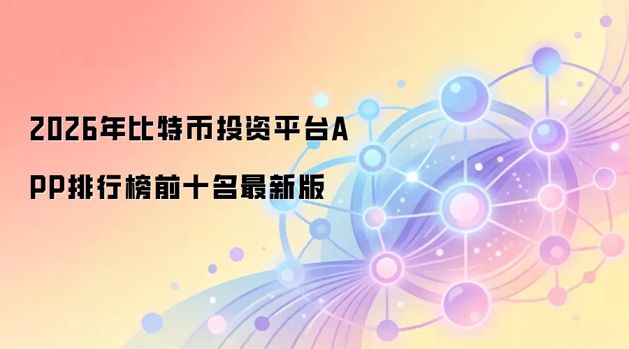 2026����ر�Ͷ��ƽ̨APPǰʮ����������Ȩ������ѡ��ָ��