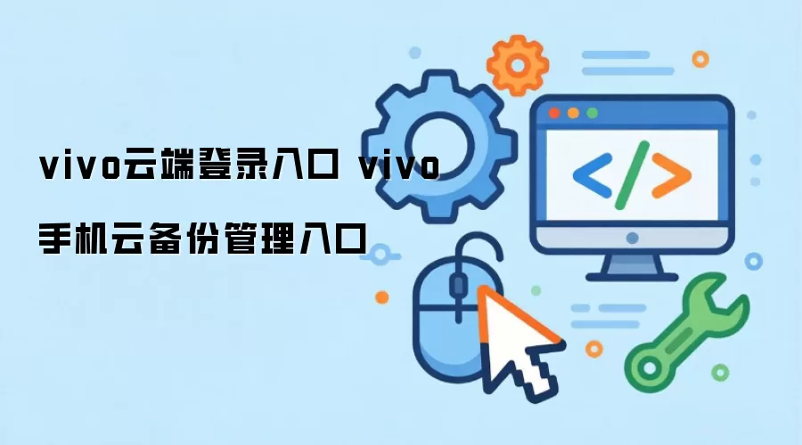 vivo�ֻ��Ʒ����¼�뱸�ݹ������ָ��