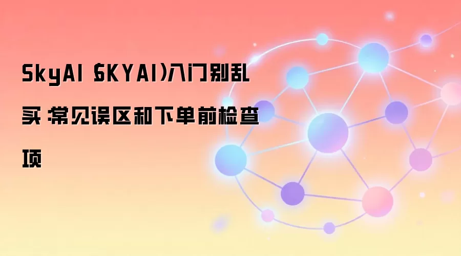SkyAI��SKYAI��Ͷ�ʱܿ�ָ�ϣ����ֱؿ����������������ǰ����嵥
