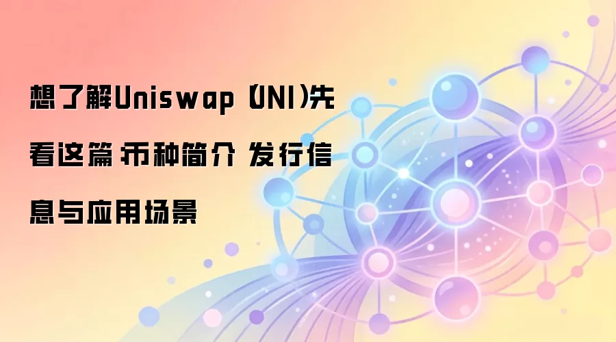 Uniswap��UNI��������⣺���л��ơ�Ӧ�ó�����Ͷ�ʼ�ֵȫ����