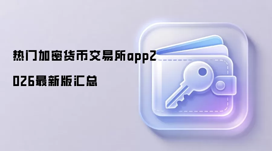 2026�����ż��ܻ��ҽ�����App�̵㣺��ȫ���׵Ľ���ƽ̨�Ƽ�