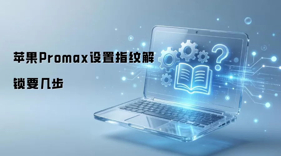 ƻ��Promax�������ָ�ƽ�����ϸ����
