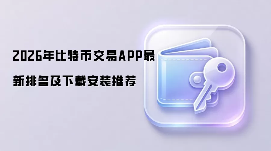 2026����رҽ���ƽ̨������������ȫ���׵�APP�����밲װָ��