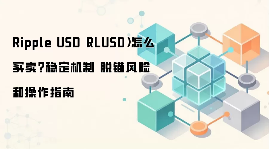 Ripple USD��RLUSD���ȶ��ҹ����뽻��ָ�ϣ����ƽ�������շ���