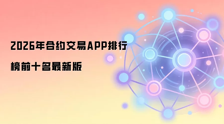 2026���Լ����ƽ̨����������ʮ������APP���������ѡ��ָ��