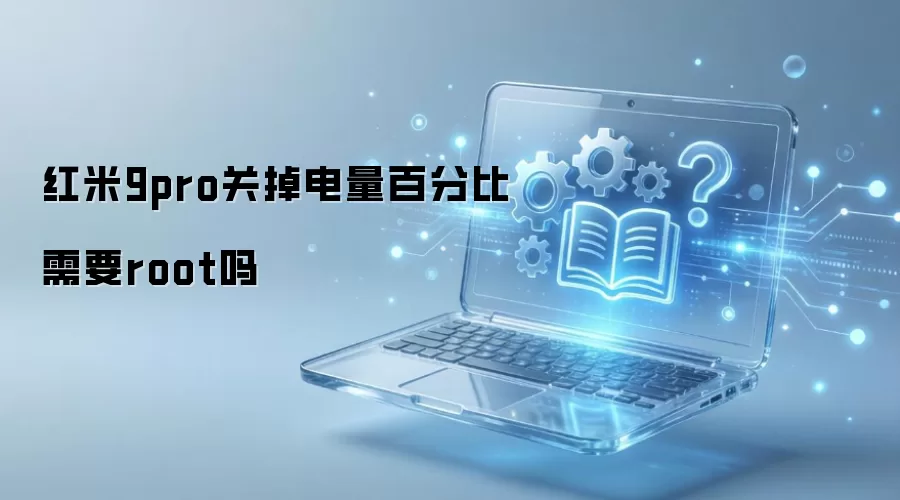 ����9 Pro�رյ�����ʾ�Ƿ���ҪRootȨ��