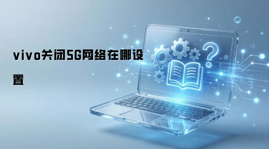 vivo�ֻ�5G���翪�����÷���