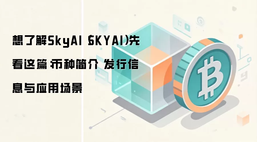 SkyAI��(SKYAI)��Ƚ���������������Ӧ�ó�����Ͷ��ǰ��