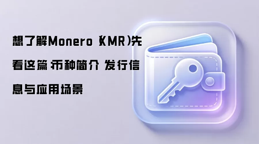 Monero��XMR��������⣺���л��ơ�Ӧ�ó�������˽����ȫ����