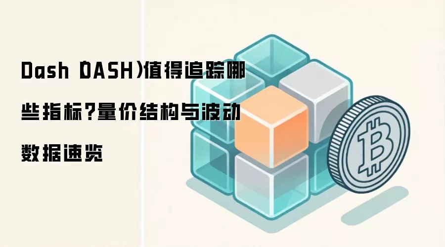 DASH��Ͷ�ʱؿ����ؼ�ָ����������۲�������ȫ����