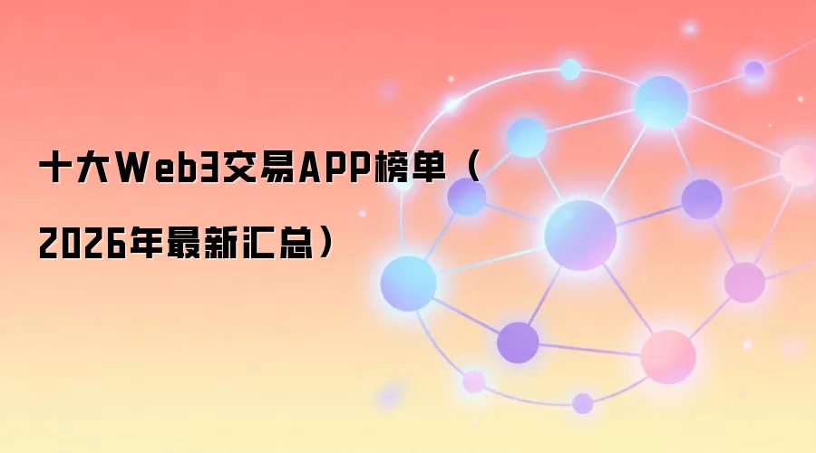 2026��Web3����ƽ̨ʮ���Ƽ�����ȫ��Ч�ļ��ܻ���APP��ѡ