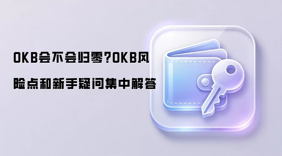 OKB���������Ƚ���OKB������Ͷ�ʼ�ֵ�����ֱض�ָ��