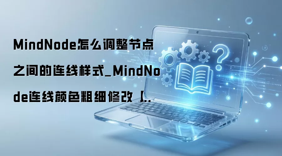 MindNode�ڵ�������ʽ�޸Ľ̳� ��ɫ���ϸ����ָ��