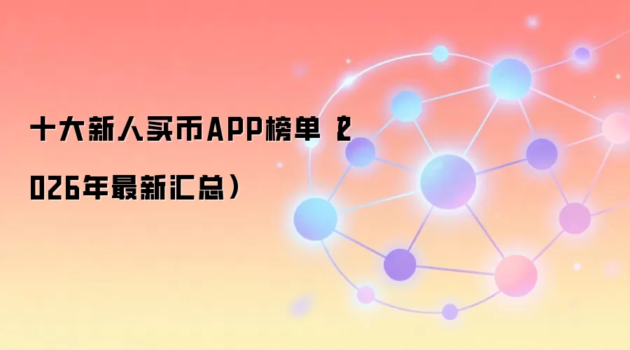 2026������ʮ�����APP�Ƽ������˱ؿ��İ�ȫ����ƽ̨��