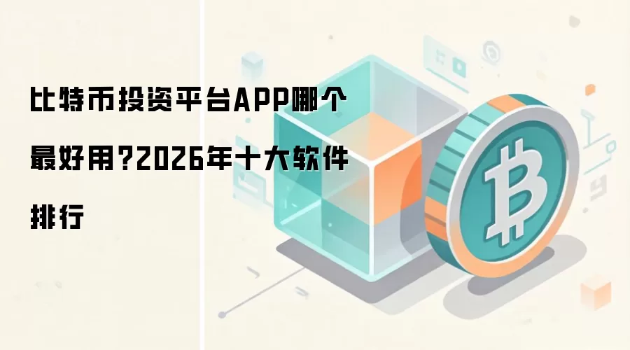 2026����ر�Ͷ������ʮ�����У���ȫ���õĽ���ƽ̨APP�Ƽ�