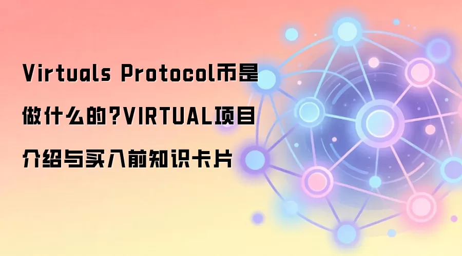Virtual Protocol����ʲô����Ƚ���VIRTUAL��Ŀ��DeFiͶ��ָ��