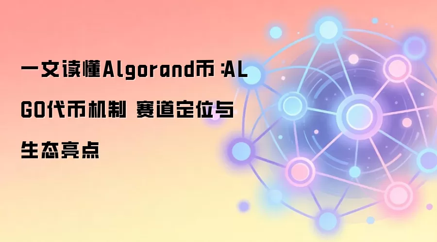 ��Ƚ���Algorand��ALGO�������Ҿ��á�������������̬����ȫ���