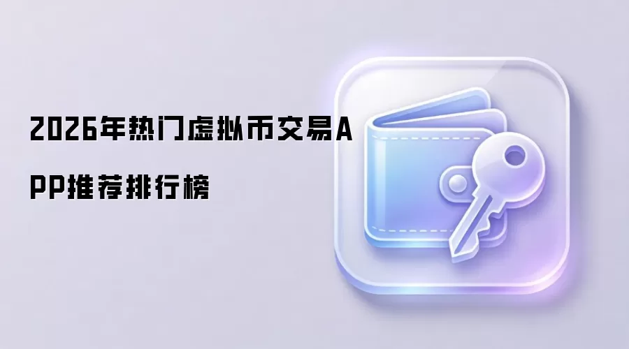 2026�����ż��ܻ��ҽ���ƽ̨�̵㣺����������������APP�Ƽ�