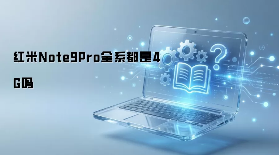 ����Note9Proϵ���Ƿ�ȫ��Ϊ4G����汾