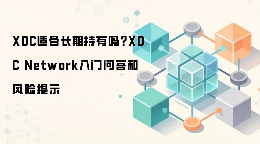 XDC Networkֵ�ó��ڳ�������Ƚ���Ͷ��ǰ�������