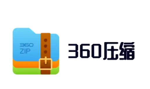 360ѹ����������ͼƬ�̳̣���Чѹ���������