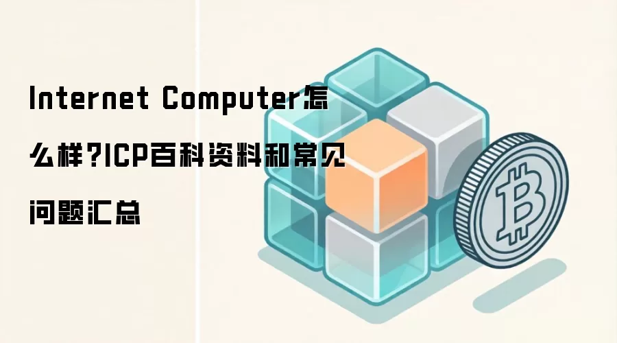 ICP��ǰ����Σ���Ƚ���Internet Computer�ٿ������볣������ȫ����
