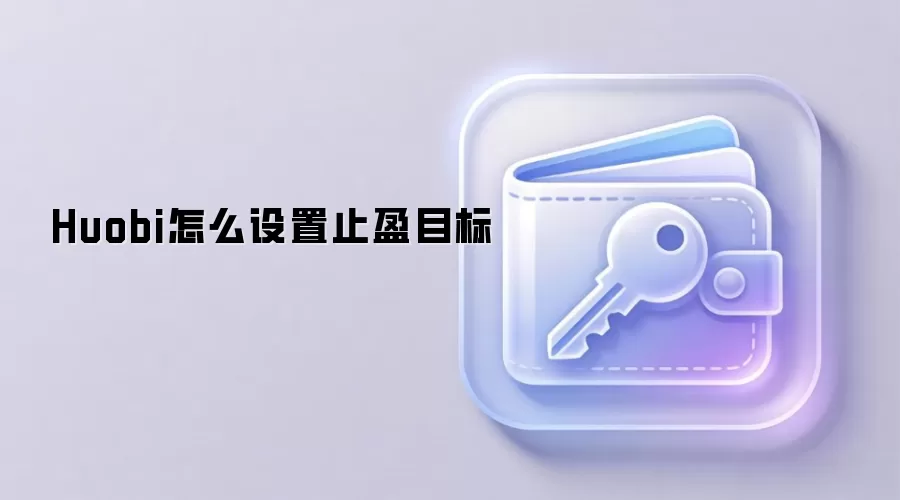 ��ҽ�����ֹӯ���ý̳̣�����趨ӯ��Ŀ��