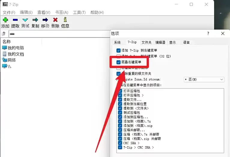 7zip右键菜单设置教程 如何添加层叠选项_wishdown.com 7zip右键菜单设置教程 如何添加层叠选项_wishdown.com