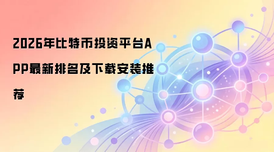 2026����ر�Ͷ��ƽ̨APP������������ȫ������Ȩ���Ƽ�ָ��