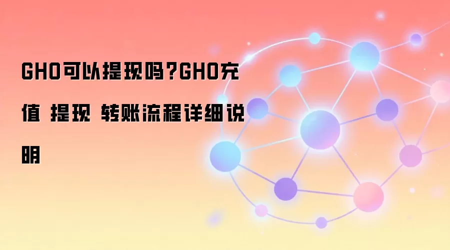 GHO�ȶ�������������ֵ������ת�˽̳��밲ȫָ��