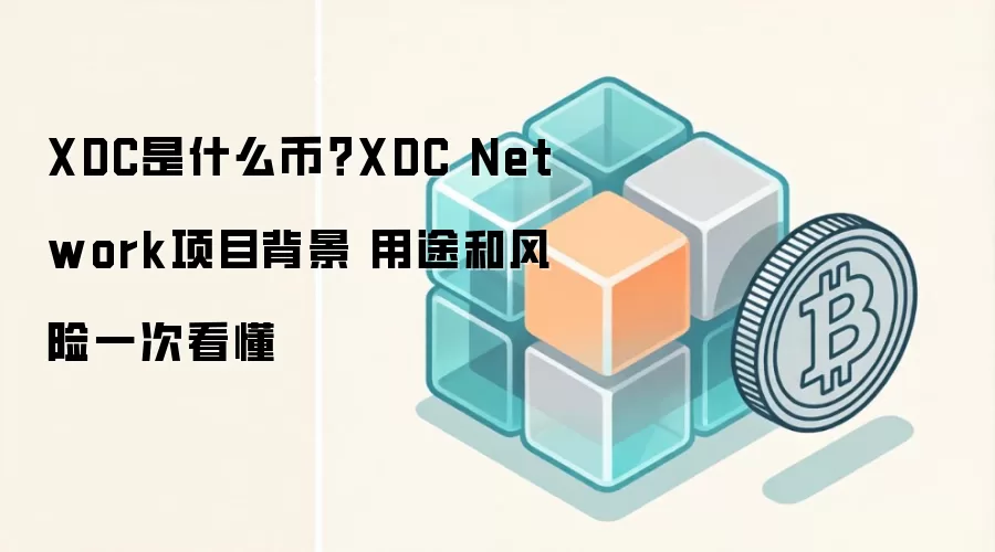 XDC����ʲô����Ƚ���XDC Network��Ŀ������������;��Ͷ�ʷ���