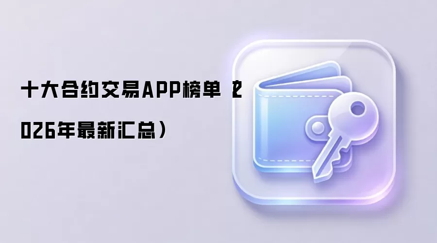 2026���Լ����APPʮ����������ȫ���׵�������ƽ̨�Ƽ�
