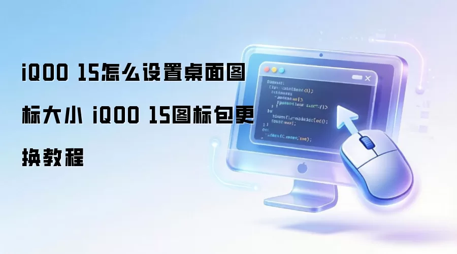 iQOO 15����ͼ���С�������Զ����������