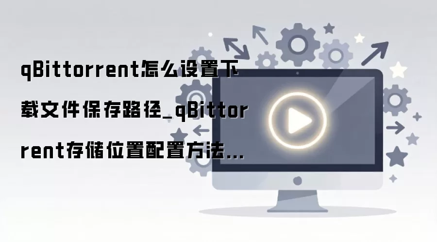 qBittorrent�����ļ�����·��������洢λ�����ý̳�