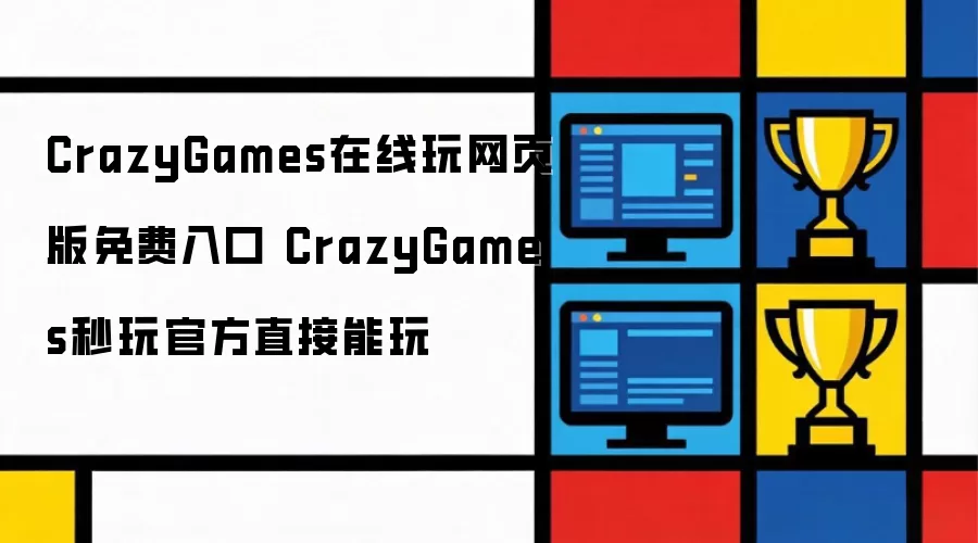 CrazyGames��ҳ�������� �ٷ���������������Ϸ