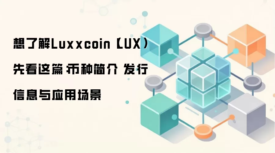 Luxxcoin��LUX������ȫ����������������Ӧ�ó�����Ͷ��ǰ��