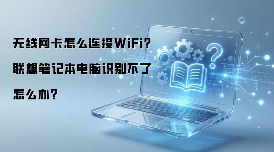 ����ʼǱ����������޷�����WiFi�Ľ������