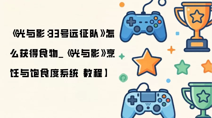����Ӱ33��Զ����ʳ���ȡ�����ϵͳ�̳�