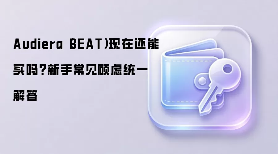 Audiera(BEAT)����ֵ��Ͷ�����������űؿ��������ǽ���