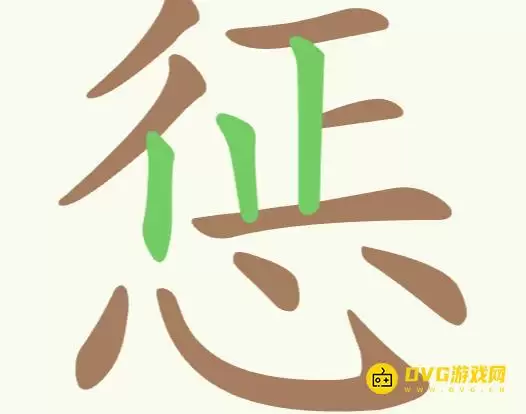 聪明开局吧第204关惩字找出18个常用字图文通关攻略_wishdown.com 聪明开局吧第204关惩字找出18个常用字图文通关攻略_wishdown.com
