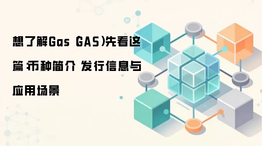 Gas�ѣ�GAS��ȫ����������л��ơ�Ӧ�ó�����Ͷ�ʼ�ֵ��Ƚ��