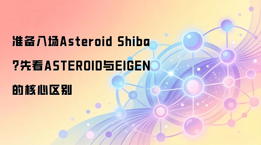 Asteroid Shibaֵ��Ͷ������ȶԱ�ASTEROID��EIGEN���ҵĺ��Ĳ���
