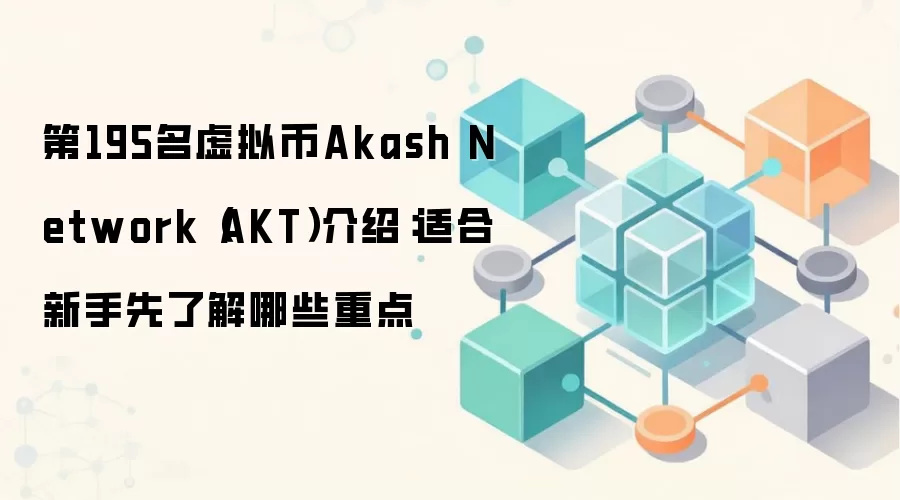 ���ֱؿ���Akash Network��AKT�����������ָ����Ͷ���ص����