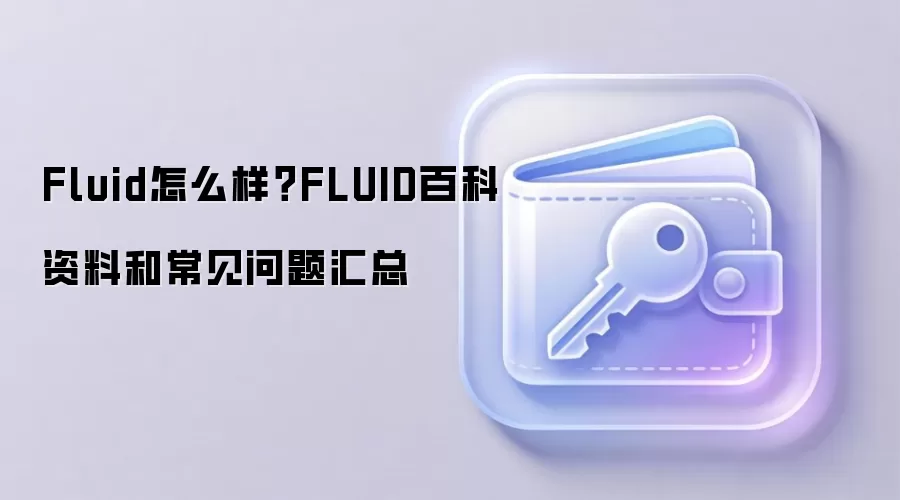 FLUID��ǰ����Σ�FLUID�ٿ��볣������ȫ����